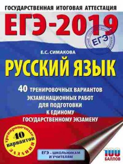 Книга ЕГЭ Русс.яз. 40 вариантов Симакова Е.С., б-666, Баград.рф